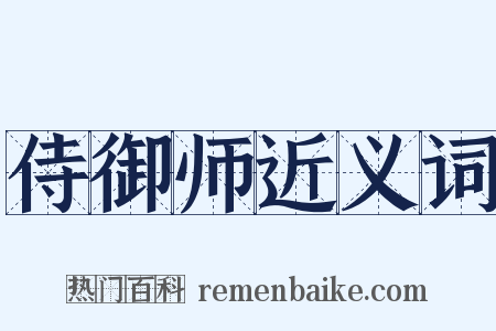 侍御师近义词是什么意思的图片